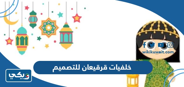 خلفيات قرقيعان للتصميم