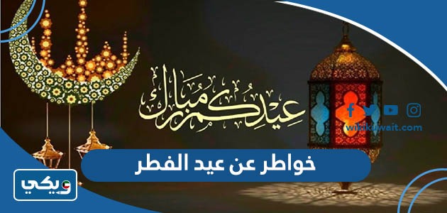 خواطر عن عيد الفطر