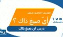 حل درس اي صبغ ذاك لغة عربية الثاني عشر الفصل الثاني