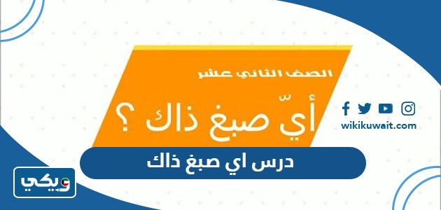 درس اي صبغ ذاك