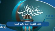 دعاء العيد الله اكبر كبيرا والحمدلله كثيرا مكتوب دعاء العيد الله اكبر كبيرا والحمدلله كثيرا مكتوب