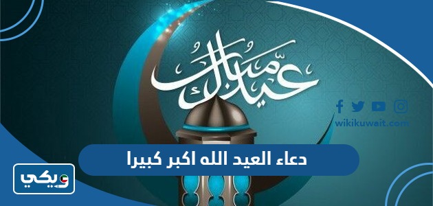 دعاء العيد الله اكبر كبيرا