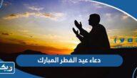 اجمل +100 دعاء عيد الفطر المبارك 2025 “دعاء استقبال عيد الفطر”