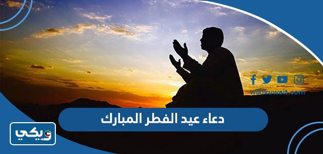 دعاء عيد الفطر المبارك