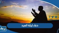دعاء ليلة العيد الفطر 2025 مكتوب مع الصور