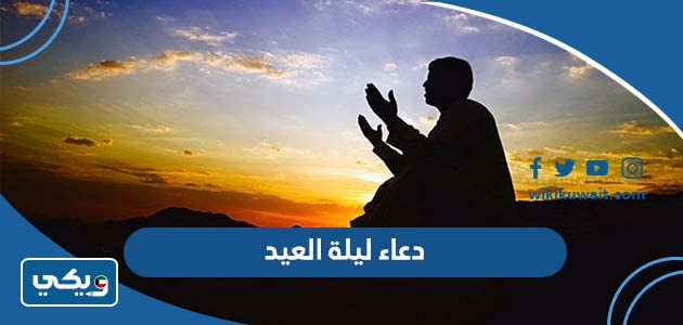 دعاء ليلة العيد