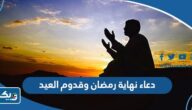 دعاء نهاية رمضان وقدوم العيد 2026 مكتوب “اجمل دعاء وداع رمضان واستقبال العيد” دعاء نهاية رمضان وقدوم العيد 2026 مكتوب “اجمل دعاء وداع رمضان واستقبال العيد”