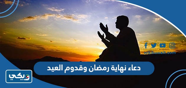 دعاء نهاية رمضان وقدوم العيد