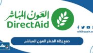 طريقة دفع زكاة الفطر عن طريق جمعية العون المباشر 2025 طريقة دفع زكاة الفطر عن طريق جمعية العون المباشر 2025