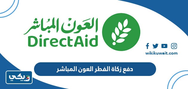 دفع زكاة الفطر العون المباشر