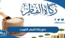 دفع زكاة الفطر الكويت