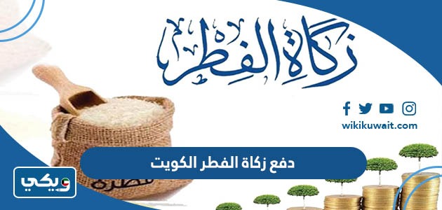 دفع زكاة الفطر الكويت