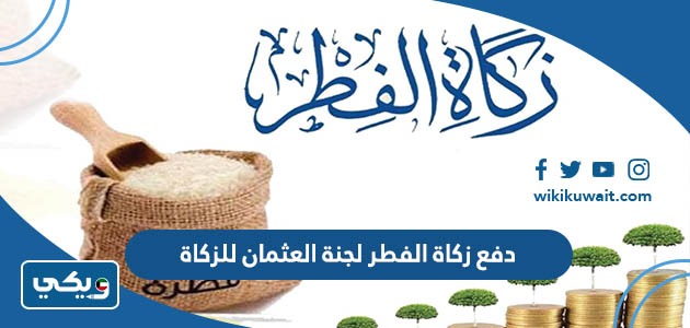 دفع زكاة الفطر لجنة العثمان للزكاة