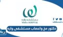 دكتور مخ واعصاب مستشفى واره