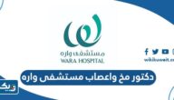 افضل دكتور مخ واعصاب مستشفى واره الكويت افضل دكتور مخ واعصاب مستشفى واره الكويت