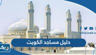 تحميل دليل مساجد الكويت pdf تحميل دليل مساجد الكويت pdf