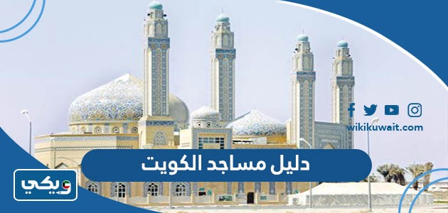 دليل مساجد الكويت