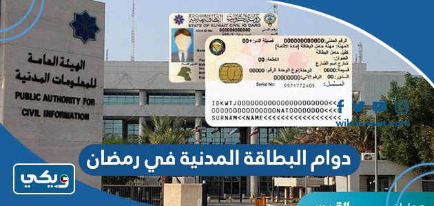 دوام البطاقة المدنية في رمضان