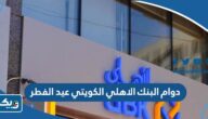 مواعيد دوام البنك الاهلي الكويتي في عيد الفطر 2025 الكويت والفروع العاملة مواعيد دوام البنك الاهلي الكويتي في عيد الفطر 2025 الكويت والفروع العاملة
