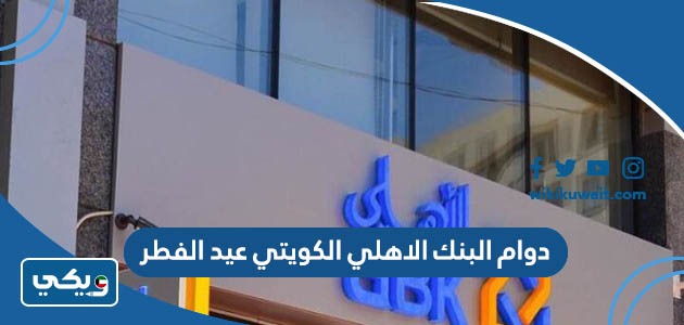 دوام البنك الاهلي الكويتي عيد الفطر 2023