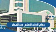 مواعيد دوام البنك التجاري في عيد الفطر 2025 الكويت والفروع العاملة مواعيد دوام البنك التجاري في عيد الفطر 2025 الكويت والفروع العاملة