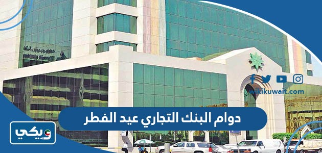 دوام البنك التجاري عيد الفطر 2023