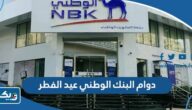 مواعيد دوام البنك الوطني في عيد الفطر 2025 الكويت والفروع العاملة مواعيد دوام البنك الوطني في عيد الفطر 2025 الكويت والفروع العاملة