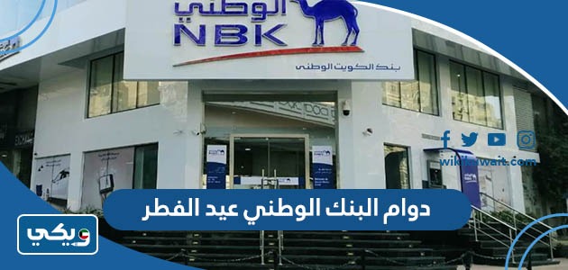 دوام البنك الوطني عيد الفطر 2023