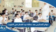 مواعيد دوام المدارس بعد عطلة عيد الفطر في الكويت 2023