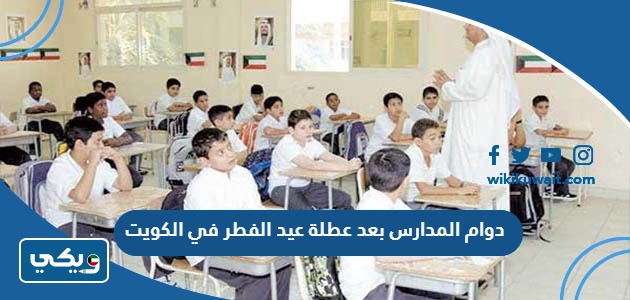 دوام المدارس بعد عطلة عيد الفطر في الكويت