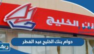 مواعيد دوام بنك الخليج في عيد الفطر 2025 الكويت والفروع العاملة