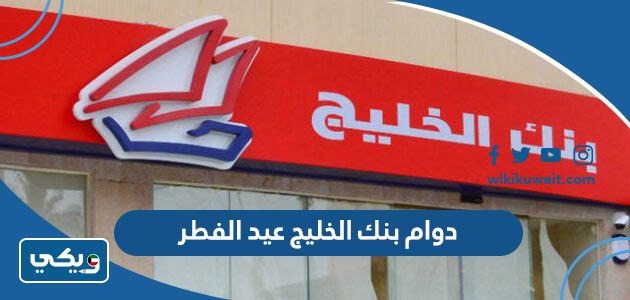 دوام بنك الخليج عيد الفطر 2023