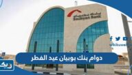 مواعيد دوام بنك بوبيان في عيد الفطر 2025 الكويت والفروع العاملة مواعيد دوام بنك بوبيان في عيد الفطر 2025 الكويت والفروع العاملة