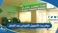 مواعيد دوام بيت التمويل الكويتي في عيد الفطر 2025 الكويت والفروع العاملة مواعيد دوام بيت التمويل الكويتي في عيد الفطر 2025 الكويت والفروع العاملة