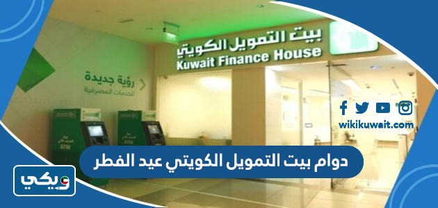 دوام بيت التمويل الكويتي عيد الفطر 2023