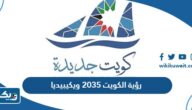 معلومات عن رؤية الكويت 2035 ويكيبيديا معلومات عن رؤية الكويت 2035 ويكيبيديا