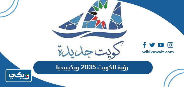 رؤية الكويت 2035 ويكيبيديا