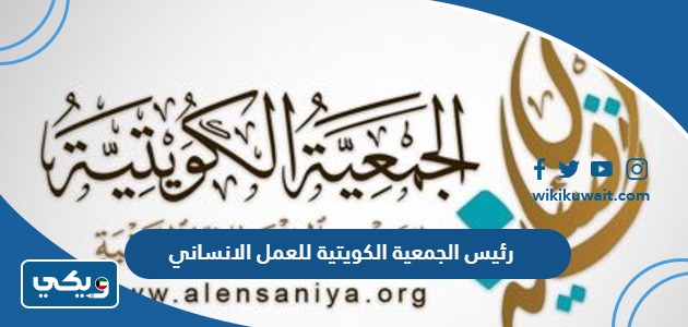 رئيس الجمعية الكويتية للعمل الانساني