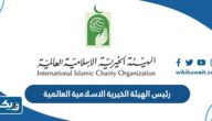 من هو رئيس الهيئة الخيرية الاسلامية العالمية من هو رئيس الهيئة الخيرية الاسلامية العالمية