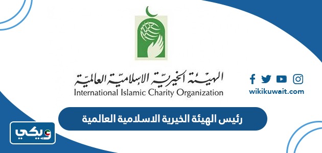 رئيس الهيئة الخيرية الاسلامية العالمية