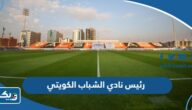 من هو رئيس نادي الشباب الكويتي الحالي من هو رئيس نادي الشباب الكويتي الحالي