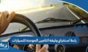 رابط استخراج وثيقة التامين الموحدة للسيارات الكترونيا في الكويت beema.iru.gov.kw