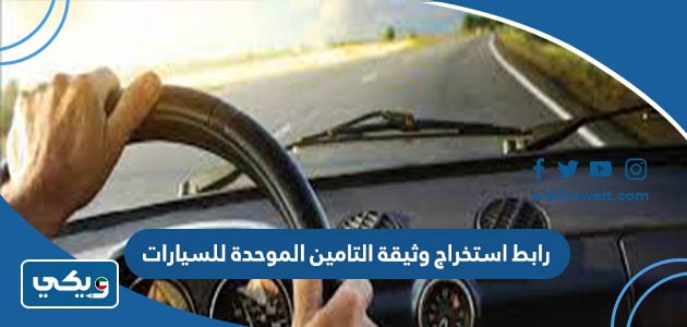 رابط استخراج وثيقة التامين الموحدة للسيارات الكترونيا في الكويت