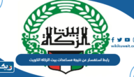 رابط استفسار عن نتيجة مساعدات بيت الزكاة الكويت