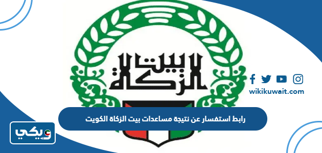 رابط استفسار عن نتيجة مساعدات بيت الزكاة الكويت
