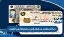 رابط الاستعلام عن الرقم المدني للشركات في الكويت