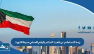 رابط الاستعلام عن تنفيذ الأحكام بالرقم المدني مدينة الكويت moi.gov.kw رابط الاستعلام عن تنفيذ الأحكام بالرقم المدني مدينة الكويت moi.gov.kw