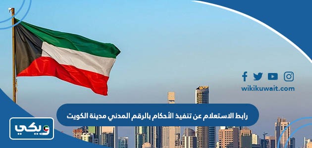 رابط الاستعلام عن تنفيذ الأحكام بالرقم المدني مدينة الكويت