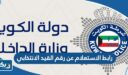 رابط الاستعلام عن رقم القيد الانتخابي moi.gov.kw