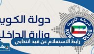 رابط الاستعلام عن قيد انتخابي في الكويت moi.gov.kw رابط الاستعلام عن قيد انتخابي في الكويت moi.gov.kw